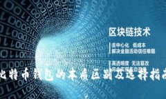 比特币钱包的本质区别及
