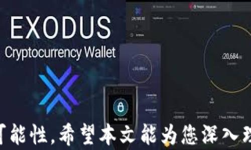 
  全面解析比特币钱包API：功能、实现与应用案例 / 
 guanjianci 比特币钱包 API, 加密货币, 区块链技术, 钱包开发 /guanjianci 
```

### 全面解析比特币钱包API：功能、实现与应用案例

在当今互联网和金融科技飞速发展的时代，比特币作为一种重要的加密货币，备受关注。而比特币钱包则是用户存储和管理比特币的主要工具。随着开发者和企业对区块链技术的需求增加，比特币钱包API（应用程序接口）也逐渐成为开发过程中不可或缺的部分。本文将详细探讨比特币钱包API的各项功能、实现方式及其在不同领域的应用案例，为读者提供一份全面的参考指南。

#### 比特币钱包API是什么？

比特币钱包API是一种允许开发者与比特币网络交互的接口。它提供了一系列的功能，使得开发者能在自己的应用中集成比特币的存储、转账、查询余额等操作。通过利用这些API，开发者可以简化加密货币的集成过程，从而加速产品的上市速度。

随着区块链技术的发展，越来越多的开发者和企业开始关注比特币钱包API。它不仅可以支持个人比特币交易，还可以应用于各种商业场景，包括电子商务、支付平台、投资管理应用等。

#### 比特币钱包API的功能

比特币钱包API通常提供以下主要功能：

1. **创建和管理钱包**
   - 使用API，可以创建新的比特币钱包，管理现有的比特币钱包，并获取相应的私钥和公钥。

2. **转账功能**
   - 支持用户之间进行比特币的转账，可以指定接收地址和转账金额，同时提供事务确认功能。

3. **余额查询**
   - 用户可以通过API查询他们钱包中的比特币余额，这对许多应用和服务来说是一个基本需求。

4. **事务历史**
   - 可以对用户的交易记录进行查询，帮助用户了解自己的交易活动和历史。

5. **安全性**
   - 提供多重签名、加密和其他安全措施，以保障用户资产的安全。

6. **集成外部服务**
   - 允许开发者与其他区块链服务进行集成，例如数据分析、风险评估等。

#### 比特币钱包API的实现

为了实现比特币钱包API，开发者通常会依赖于一些开源框架、第三方服务或自主开发的解决方案。以下是一些常见的实现方式：

1. **使用现有的API服务**
   - 有许多现成的API服务可供使用，如Coinbase、BitPay等。这些服务通常提供简单易用的API，使得集成变得快速而容易。

2. **自建节点**
   - 对于那些希望完全控制风险的开发者，可以选择运行自己的比特币节点，通过RPC（远程过程调用）与网络进行交互。这种方式能够提高安全性，但初期资源投入较大。

3. **利用开源库**
   - 开源项目如bitcoinjs-lib或bitcore等可以为开发者提供比特币操作的基础功能，这些库可以在不同语言下使用，满足不同技术栈的需求。

#### 比特币钱包API的应用案例

比特币钱包API可以应用于许多领域，以下是一些显著的案例：

1. **电子商务**
   - 许多在线商家采用比特币支付，借助API实现用户支付的自动化，使交易流程更加顺畅。

2. **投资平台**
   - 一些投资平台依靠比特币钱包API来管理用户的资产，为用户提供一个集中管理的界面。

3. **慈善捐赠**
   - 通过比特币钱包API，慈善组织能够轻松接受比特币捐赠，扩大其捐赠渠道。

4. **游戏开发**
   - 在游戏领域，开发者利用比特币钱包API为用户提供虚拟物品交易，使得游戏内经济更加活跃。

### 相关问题讨论

#### 如何选择适合的比特币钱包API？

选择合适的比特币钱包API是开发过程中一个至关重要的步骤。首先，开发者需要评估自己的需求，明确哪些功能是必须的，哪些功能是可选的。例如，如果需要支持高频交易，可能需要更强大的性能和快速响应的API。此外，安全性也是一个非常重要的考量因素。一些API提供了多重签名和加密等高级安全选项，以保护用户的资产。

其次，开发者需要关注API的文档和技术支持。有些API提供了详细的文档和示例代码，能够帮助开发者更快上手。而另一些API可能文档不足，技术支持不够及时，会给开发工作带来困难。

最后，费用也是选择API时需要考虑的因素。有些API根据调用次数收费，而另一些则可能是按月付费。开发者需要根据自己的预算做出合理的选择。

#### 比特币钱包API的安全性如何保障？

安全性是比特币钱包API使用过程中必须关注的重点。为了保障用户的资产安全，许多API提供了以下几种安全措施：

1. **多重签名**：通过要求多个密钥对交易进行签名，增加了交易的安全性。这意味着即使一个私钥被盗用，攻击者也无法单独发起交易。

2. **加密存储**：一些API会将用户的私钥加密后存储，增加了信息泄露的难度。

3. **安全审计**：优秀的API服务商会定期进行安全审计，发现潜在的安全漏洞并及时修复。

4. **双因素验证**：通过增加双因素验证环节，使得用户在进行敏感操作时需要两步验证，从而增加了安全性。

开发者在实施API时，需要时刻关注安全性，定期进行代码审查，确保不留下安全隐患。

#### 比特币钱包API的未来发展趋势是什么？

随着区块链技术的不断发展，比特币钱包API也在不断演进。未来，有几个可能的发展趋势值得关注：

1. **更高的可扩展性**：随着区块链用户的增加，对API的可扩展性需求也在持续上升。服务商将需要不断更新技术，以支持更多的并发用户操作。

2. **跨链功能**：未来，很多比特币钱包API可能会集成跨链功能，使得用户能够在不同的区块链之间无缝进行交易。这将极大地提高用户体验。

3. **更加智能的合约功能**：随着智能合约的兴起，未来的API可能会在比特币交易中集成智能合约的功能，进一步增强其灵活性和能力。

4. **法规遵从**：全球对加密货币的监管逐渐加强，未来的API可能会集成更多的合规工具，帮助用户遵循当地法律法规。

#### 为什么开发者需要了解比特币钱包API？

对开发者而言，了解比特币钱包API是非常重要的，原因主要有以下几点：

1. **快速集成加密货币功能**：了解API后，开发者可以快速将比特币等加密货币功能集成到他们的应用中，为用户提供更多的选择。

2. **加强竞争力**：在金融科技快速发展的今天，能够提供加密货币服务的企业往往在市场上更具竞争力。这要求开发者不断学习新的技术。

3. **促进创新**：熟悉比特币钱包API可以促进开发者的创新思维，使他们能够利用新的技术需求开发出更具特色的产品。

4. **应对挑战**：随着技术的进步和用户需求的变化，开发者只有对钱包API有深入了解，才能快速应对市场变化，及时调整产品策略。

总而言之，比特币钱包API不仅是开发者进行加密货币项目的基础，也是推动整个金融科技发展的关键因素。了解它的功能、实现方式及未来发展趋势，将为开发者打开更多的可能性。希望本文能为您深入理解比特币钱包API提供有价值的参考。