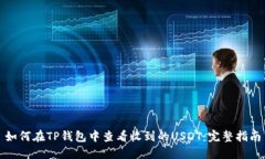 如何在TP钱包中查看收到的