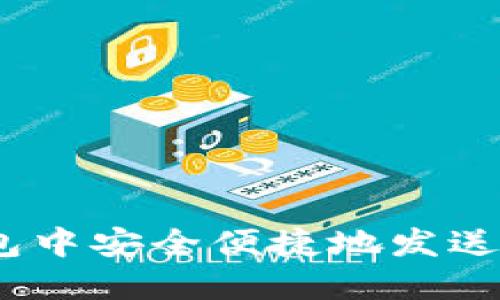 如何在狐狸钱包中安全便捷地发送USDT：全面指南