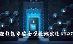 如何在狐狸钱包中安全便