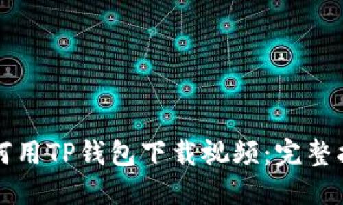 如何用TP钱包下载视频：完整指南
