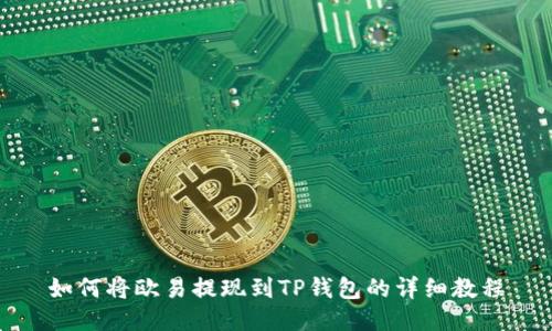 如何将欧易提现到TP钱包的详细教程