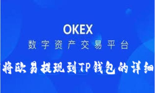 如何将欧易提现到TP钱包的详细教程