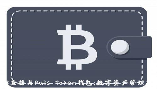 央视3直播与Puls Token钱包：数字资产管理新时代