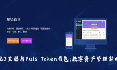 央视3直播与Puls Token钱包：
