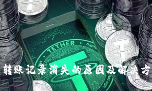 TP钱包转账记录消失的原因及解决方法详解