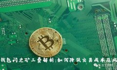 TP钱包闪兑矿工费解析：如