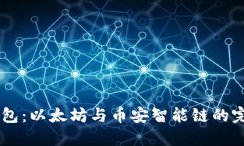 BSC 钱包：以太坊与币安智能链的完美结合