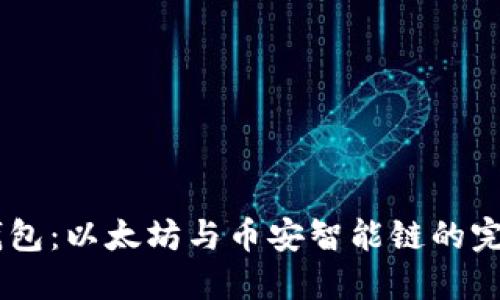 BSC 钱包：以太坊与币安智能链的完美结合
