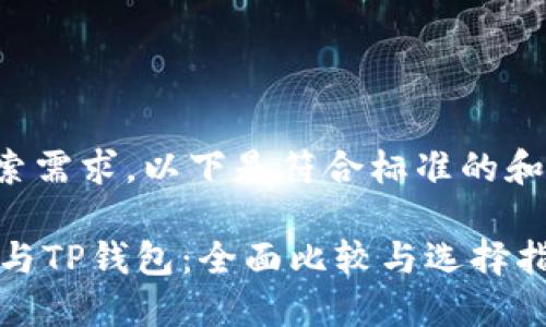 对于用户搜索需求，以下是符合标准的和相关关键词：

Solana钱包与TP钱包：全面比较与选择指南