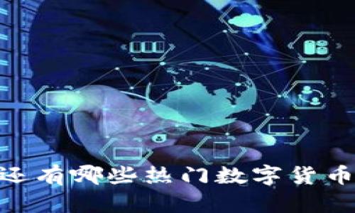 : 除了TP钱包，还有哪些热门数字货币钱包可供选择？