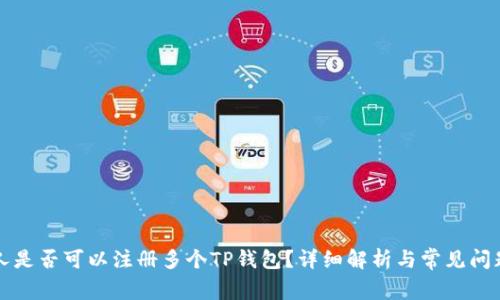 一个人是否可以注册多个TP钱包？详细解析与常见问题解答