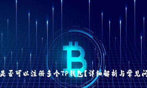 一个人是否可以注册多个TP钱包？详细解析与常见问题解答