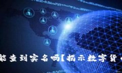 USDT钱包地址能查到实名吗