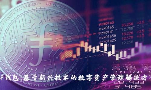 TP钱包：基于新兴技术的数字资产管理解决方案