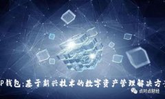 TP钱包：基于新兴技术的数