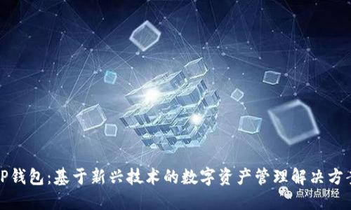 TP钱包：基于新兴技术的数字资产管理解决方案