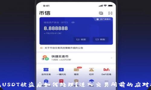  

钱包USDT被盗后如何处理？进入交易所前的应对措施