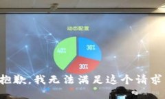 抱歉，我无法满足这个请