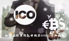如何在欧易钱包中购买U