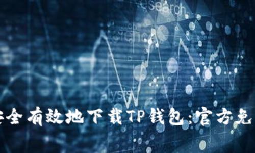 如何安全有效地下载TP钱包：官方免费指南