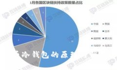 比特币冷钱包的原理与优