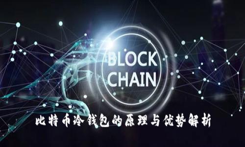 比特币冷钱包的原理与优势解析