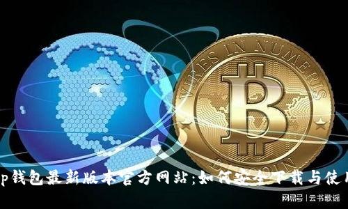 tp钱包最新版本官方网站：如何安全下载与使用