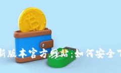 tp钱包最新版本官方网站：