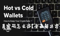 TP钱包忘记交易密码怎么办