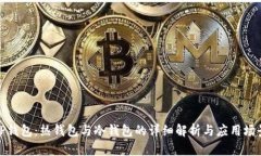 TP钱包：热钱包与冷钱包的