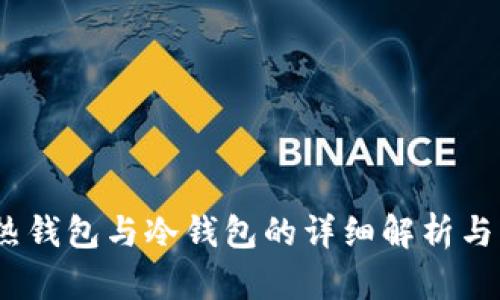 TP钱包：热钱包与冷钱包的详细解析与应用场景