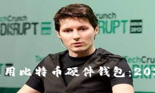 如何选择和使用比特币硬件钱包：2023年终极指南