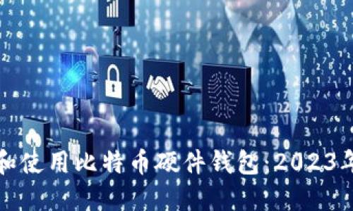 如何选择和使用比特币硬件钱包：2023年终极指南