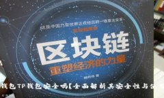 多链钱包TP钱包安全吗？全