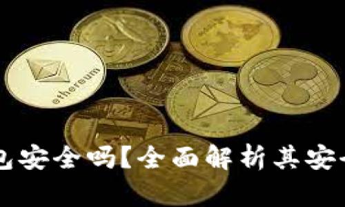 多链钱包TP钱包安全吗？全面解析其安全性与使用体验