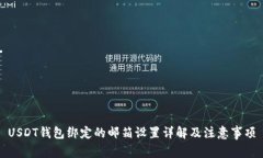 USDT钱包绑定的邮箱设置详解及注意事项
