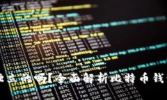 比特币钱包是独立的吗？