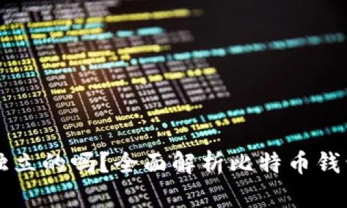 比特币钱包是独立的吗？全面解析比特币钱包的类型与功能