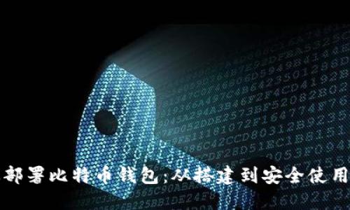 如何高效部署比特币钱包：从搭建到安全使用全面指南