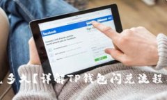 TP钱包闪兑多久？详解TP钱