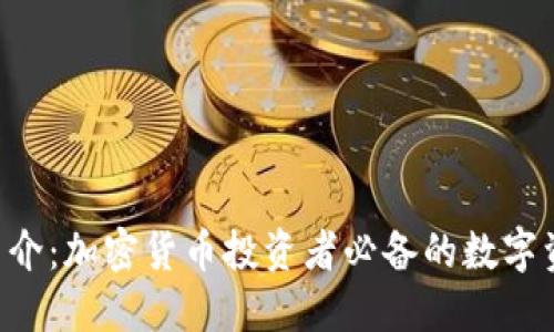 Token钱包简介：加密货币投资者必备的数字资产管理工具