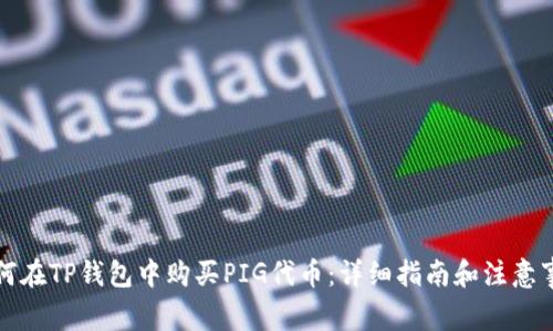 如何在TP钱包中购买PIG代币：详细指南和注意事项