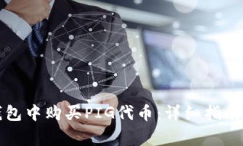 如何在TP钱包中购买PIG代币：详细指南和注意事项