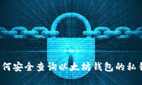 如何安全查询以太坊钱包的私钥？