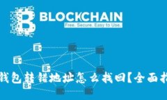 TP钱包转错地址怎么找回？