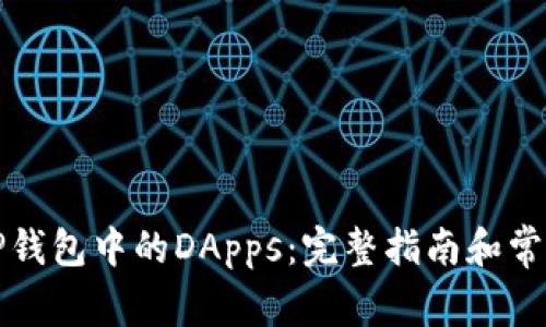 如何使用TP钱包中的DApps：完整指南和常见问题解答