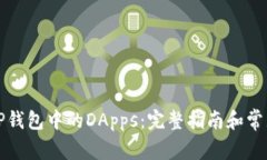 如何使用TP钱包中的DApps：
