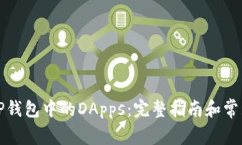 如何使用TP钱包中的DApps：完整指南和常见问题解答